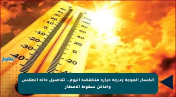 انكسار الموجة ودرجة حرارة منخفضة اليوم.. تفاصيل حالة الطقس وأماكن سقوط الأمطار